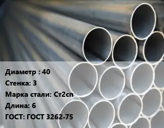 Труба водогазопроводная ВГП 40 s=3 Сталь: Ст2сп L=6 ГОСТ: ГОСТ 3262-75